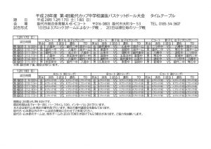 2016h28_4th_noshiro_cup_junior_high_school_timeplan